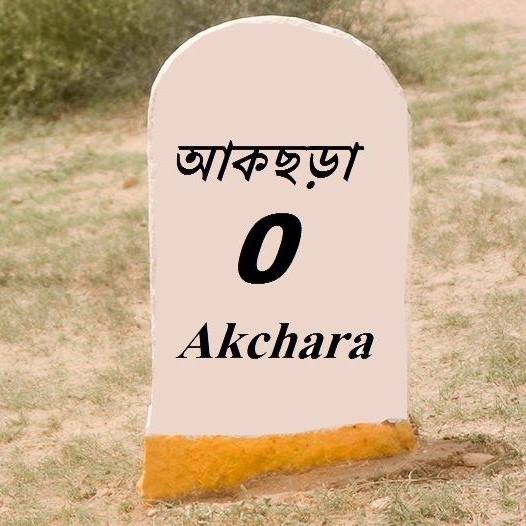 Akchara/আকছড়া | Medinipur