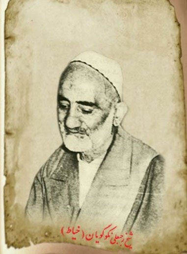 Sheikh Rajab Ali Khayyat شیخ رجب علی خیاط