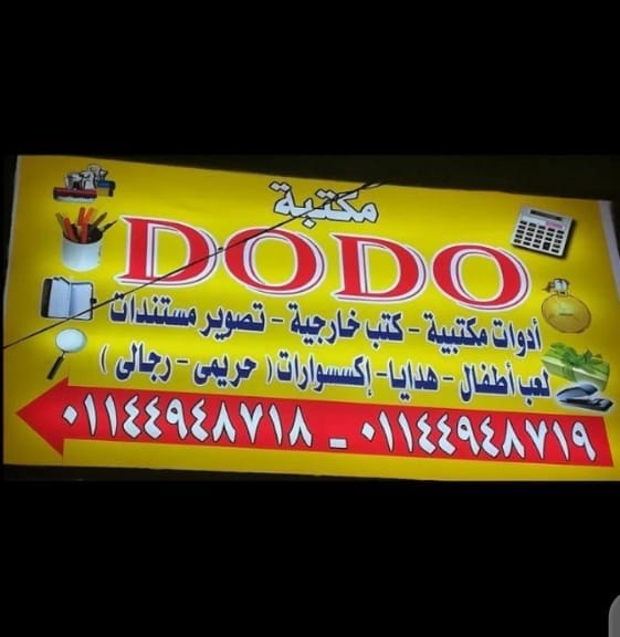 DoDo library مكتبة دودو