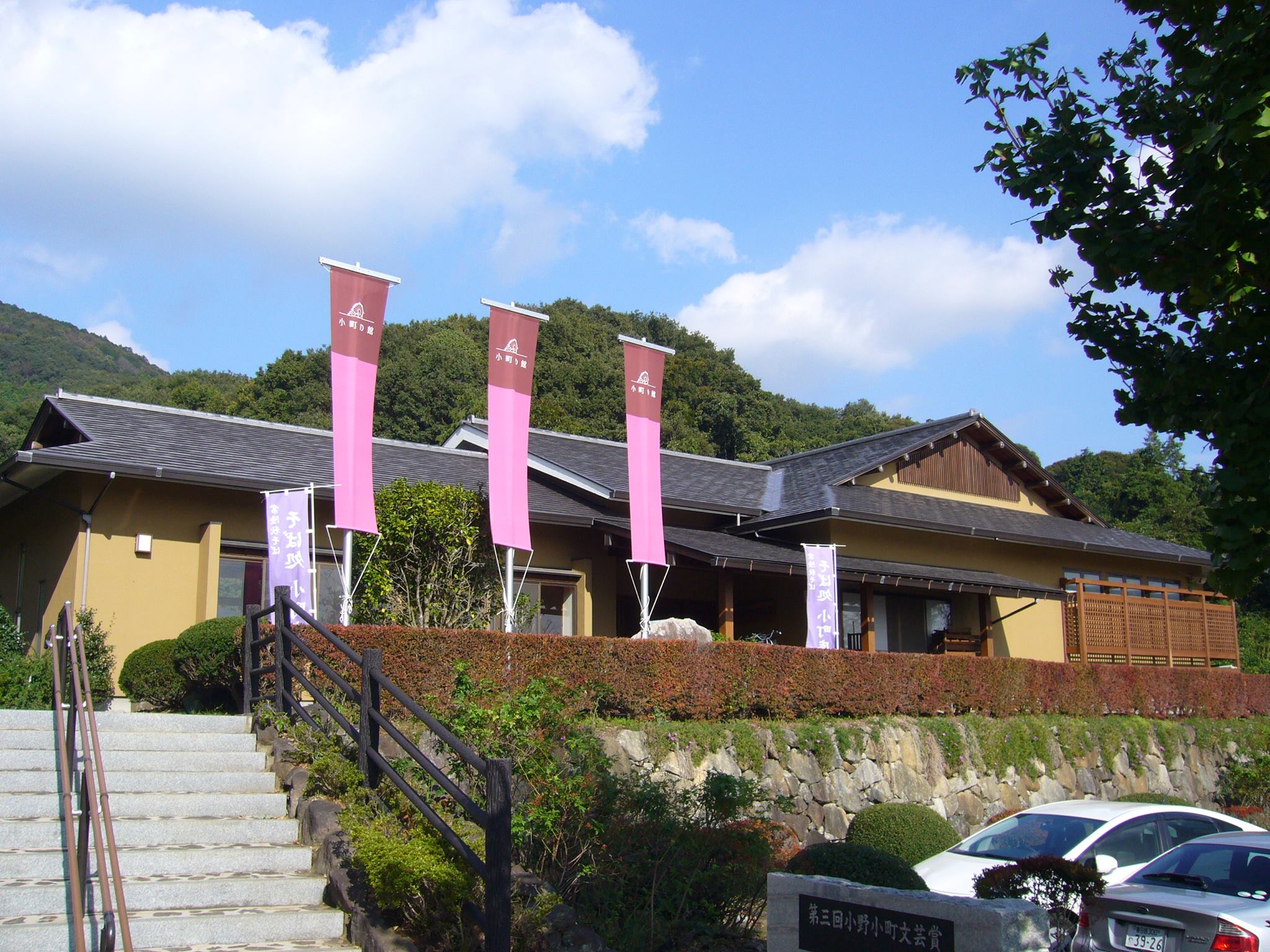 小町 の 館