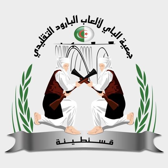 جمعية الباي لألعاب البارود التقليدي المدينة الجديدة علي منجلي قسنطينة