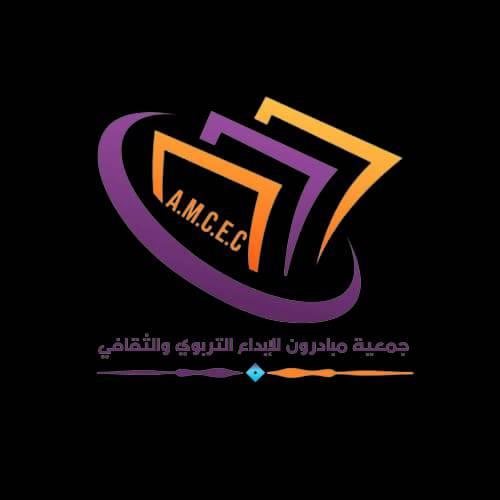 جمعية مبادرون للإبداع التربوي والثقافي Amcec | Zagora