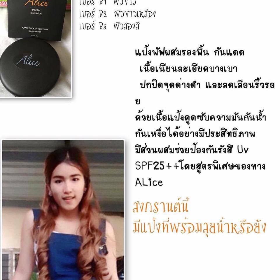 Alice แป้งพัฟผสมรองพื้น powder smooth all in one | Ubon Ratchathani