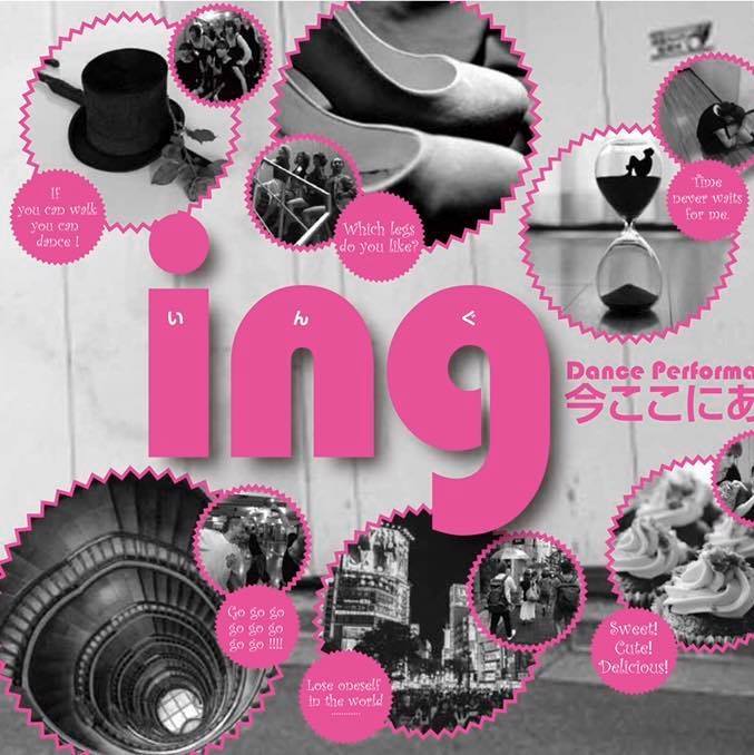 Dance Performance「ing」〜今ここにある現実と偽物〜