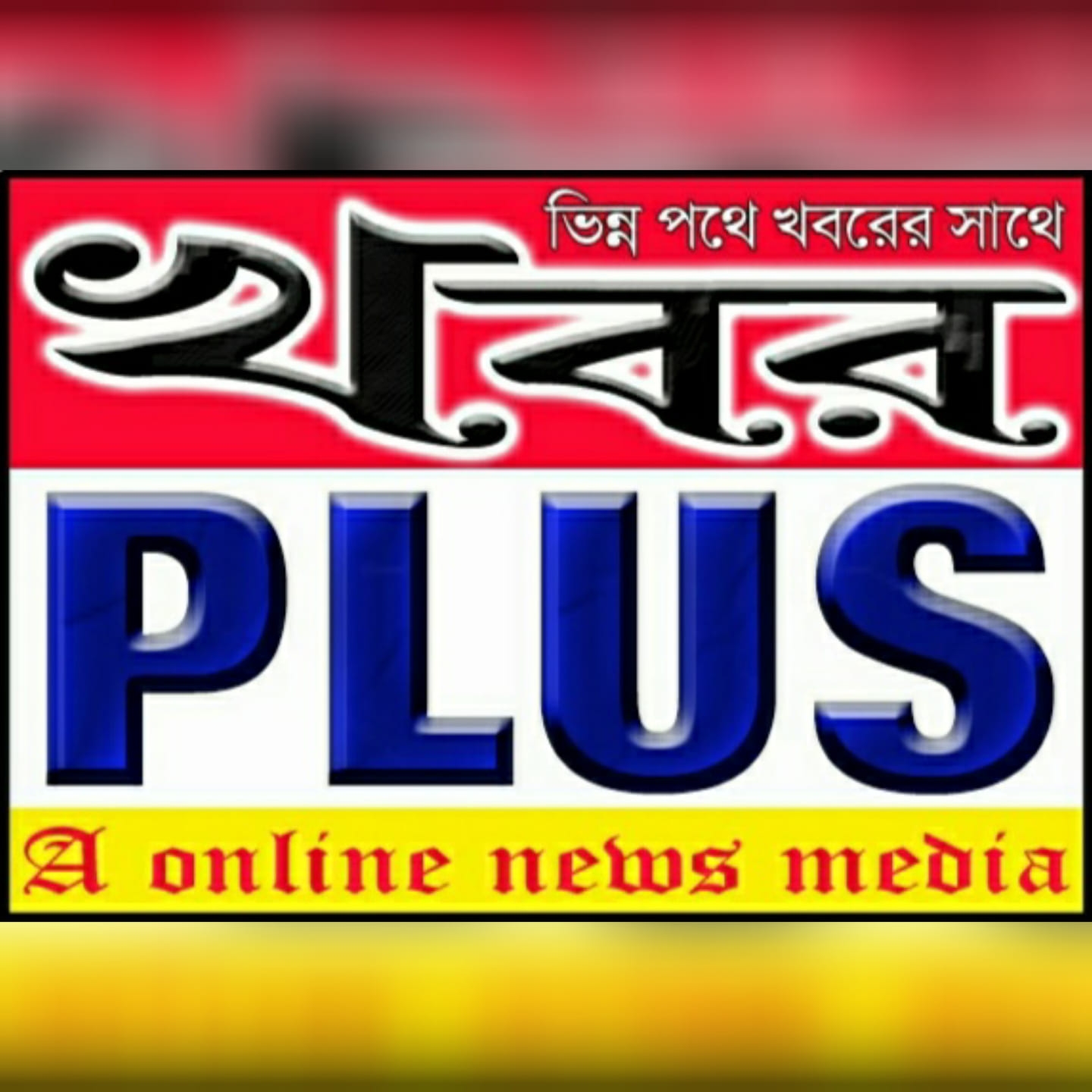 খবর প্লাস-Khabor Plus
