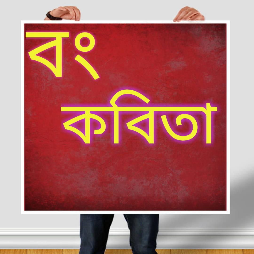 Bong Kobita- বং কবিতা