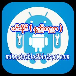မင်းနိုင် နည်းပညာ