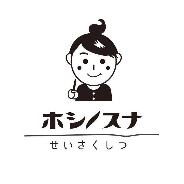 ホシノスナせいさくしつ
