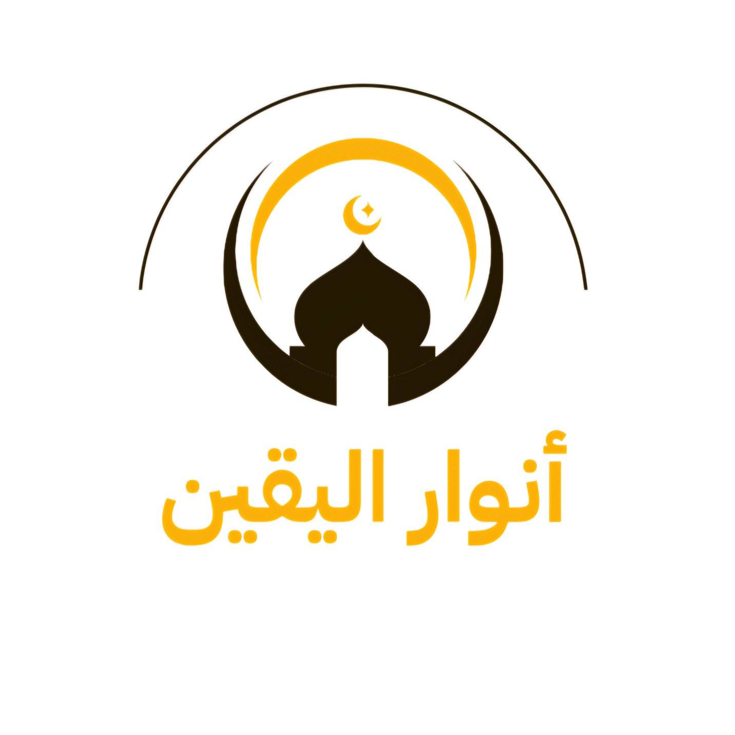 أنوار اليقين