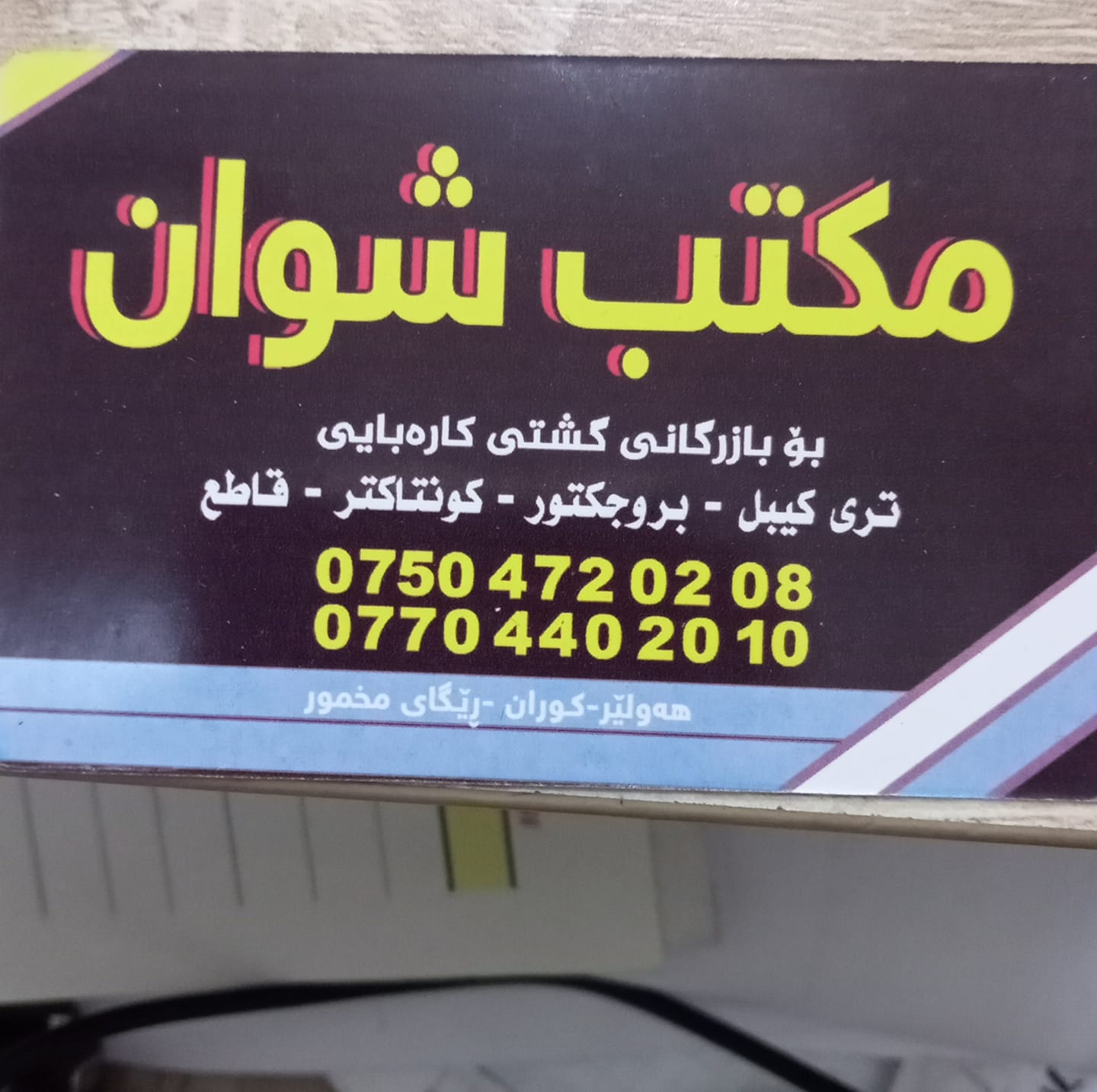 مکتب شوان