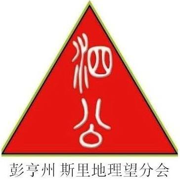 泗公联谊（彭亨 斯里地理望分会） | Kuantan