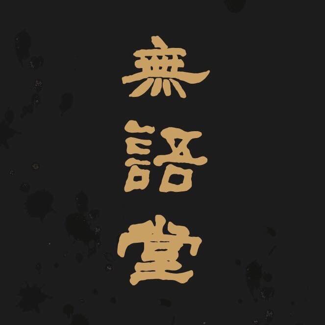 無語堂 | Taipei