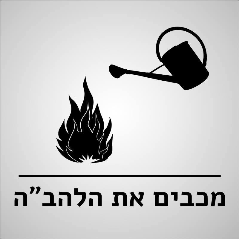 מכבים את הלהב