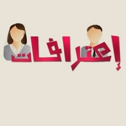 إعترافات
