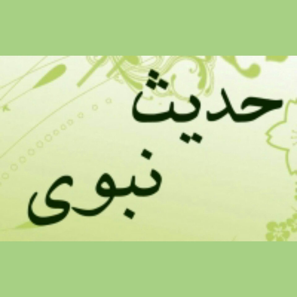 احادیث نبوی