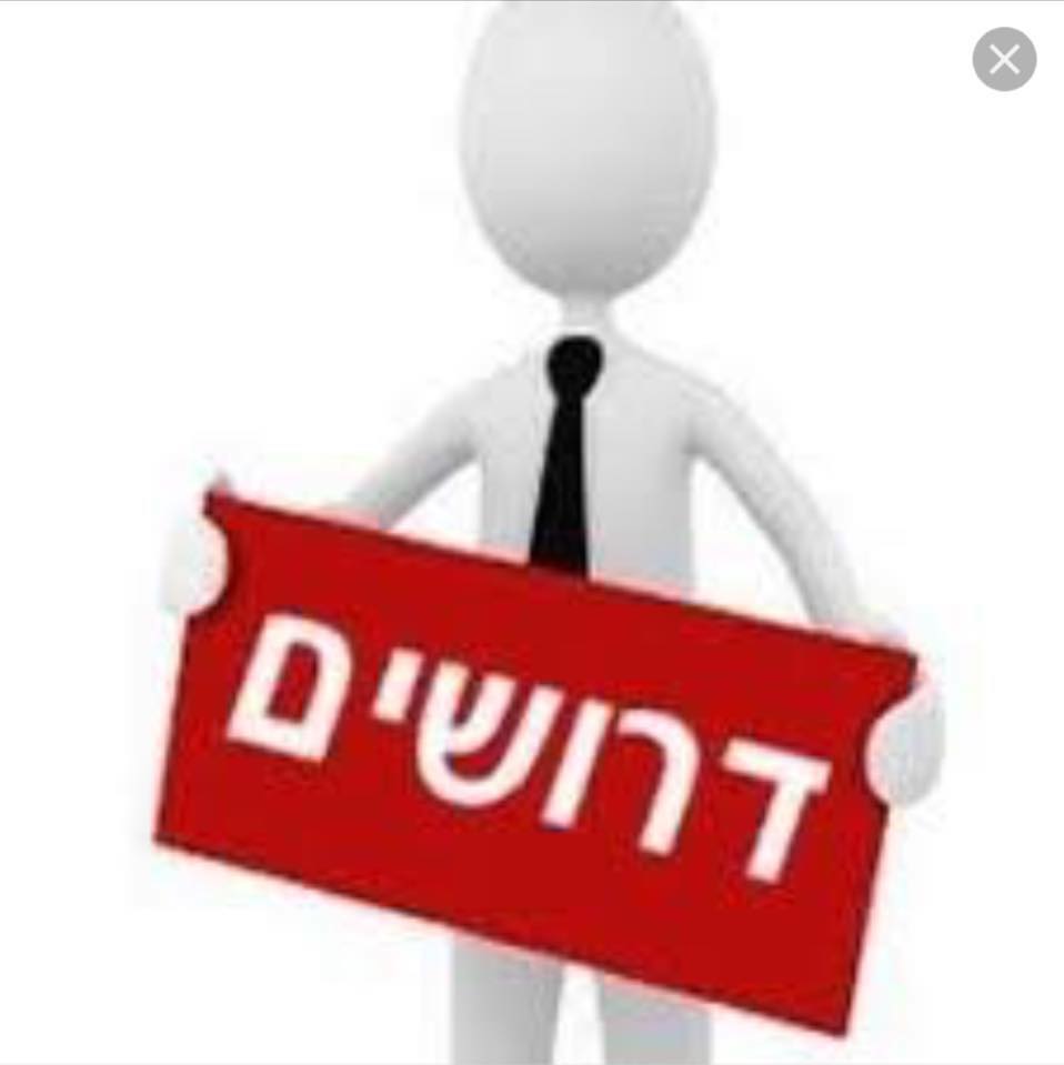 דרושים/ות ,אנחנו איתך לאורך כל הדרך