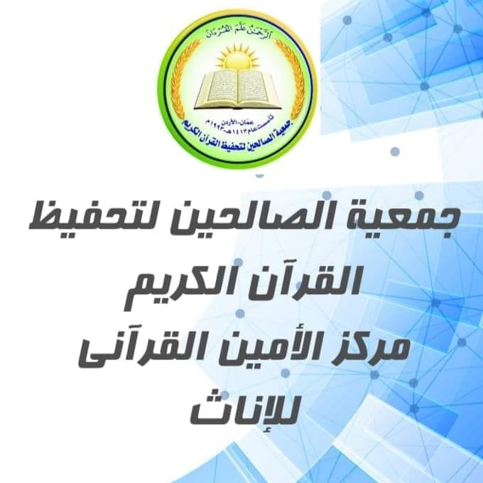 مركز الأمين القرآني يتبع لجمعيه الصالحين لتحفيظ القرآن الكريم