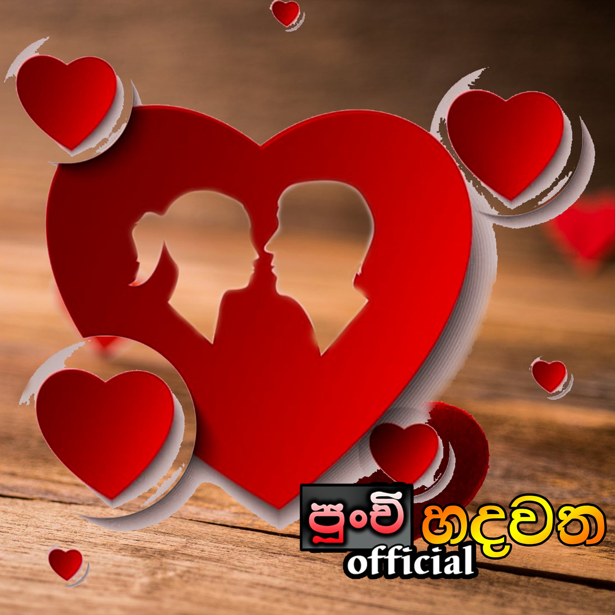 පුංචි හදවත - Punchi Hadawatha