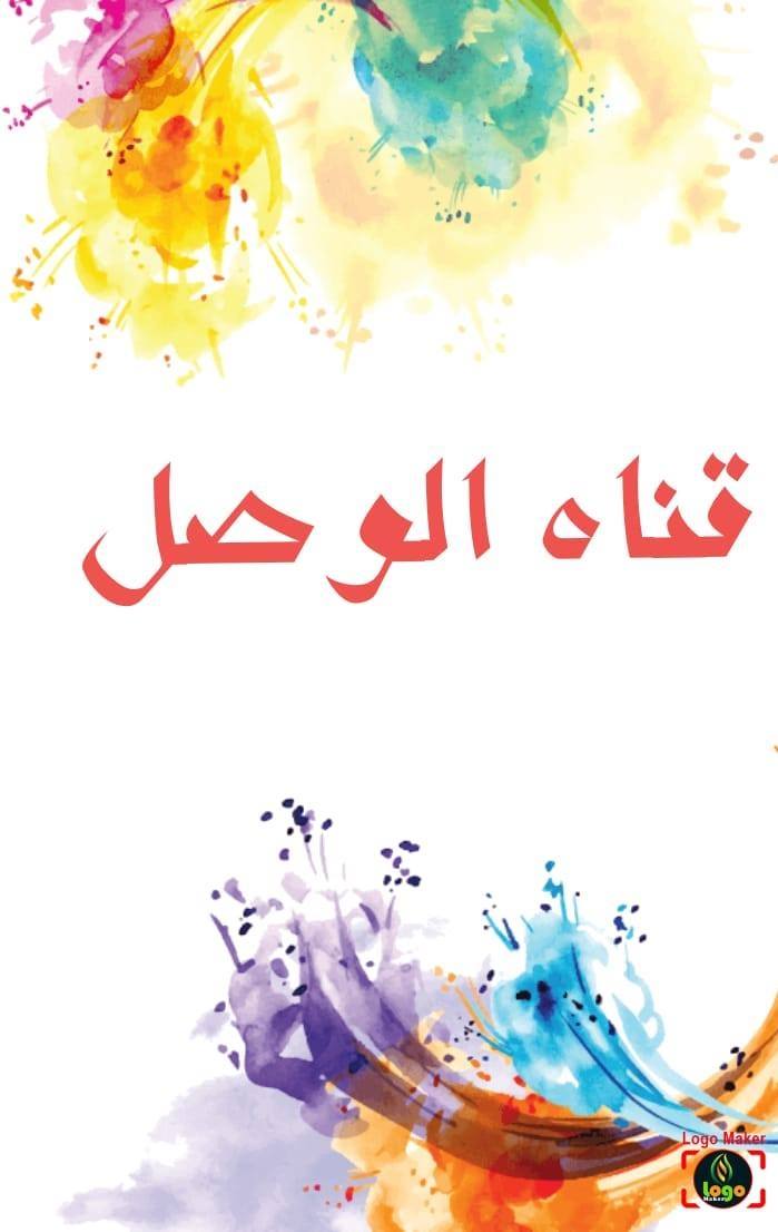 قناة الوصل el wasl channel | Cairo