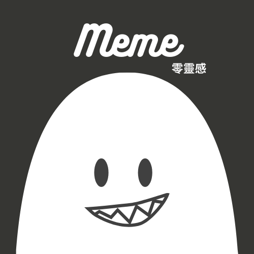 Meme零靈感