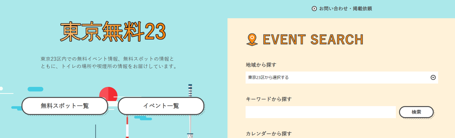東京 イベント 無料
