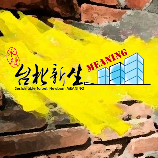 永續台北新生meaning