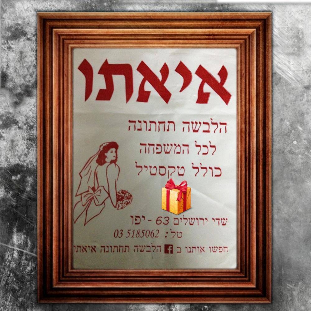 הלבשה תחתונה איאתו | Tel Aviv