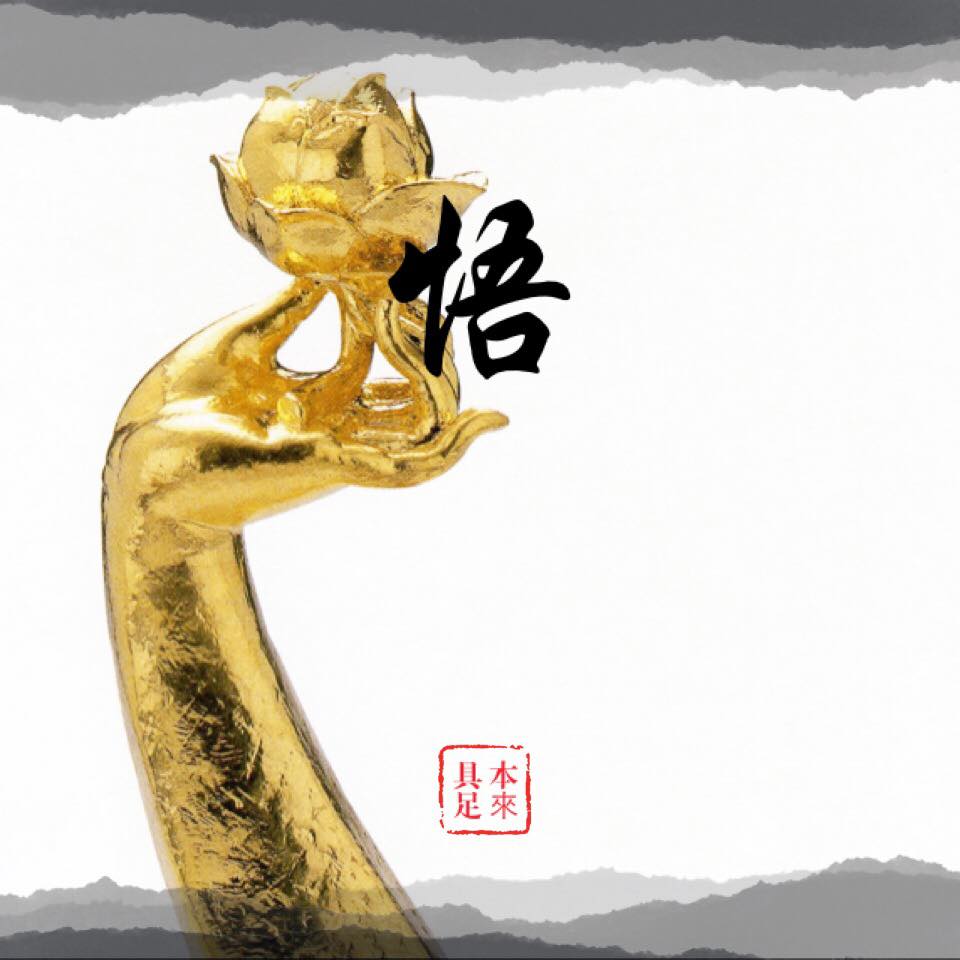 祖師禪與如來禪 - 吾今留一偈，與汝等別，名「自性真佛偈」。後代之人，識此偈意，自見本心，自成佛道。 偈曰：「 真如自性是真佛，邪見三毒是魔王 ...