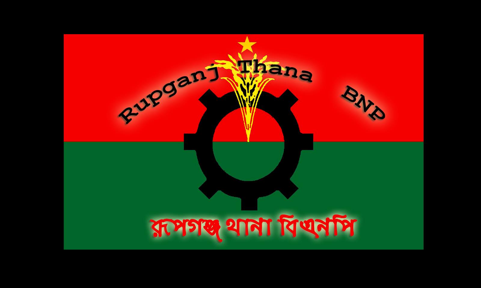 Rupganj Thana BNP - রূপগঞ্জ থানা বিএনপি