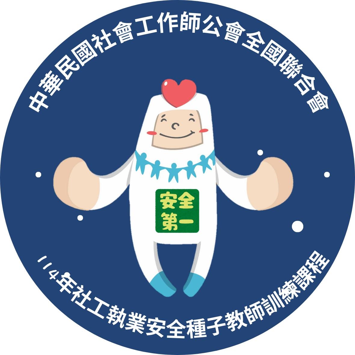 社工執業安全