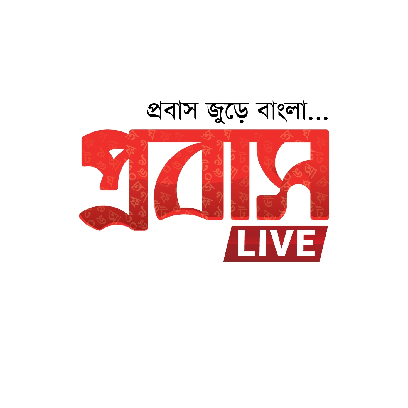 Probash Live-প্রবাস লাইভ | Chittagong