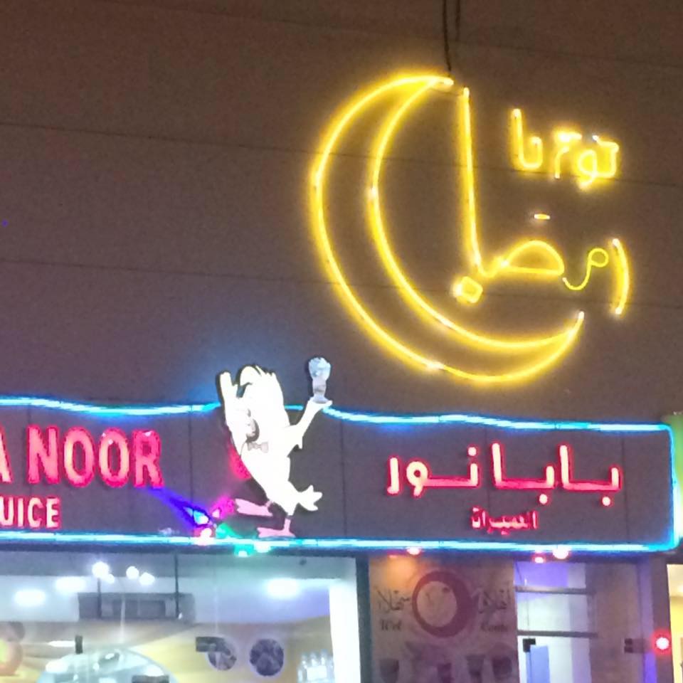 بابا نور للعصيرات