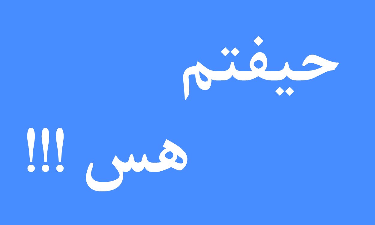 حیفتم هس