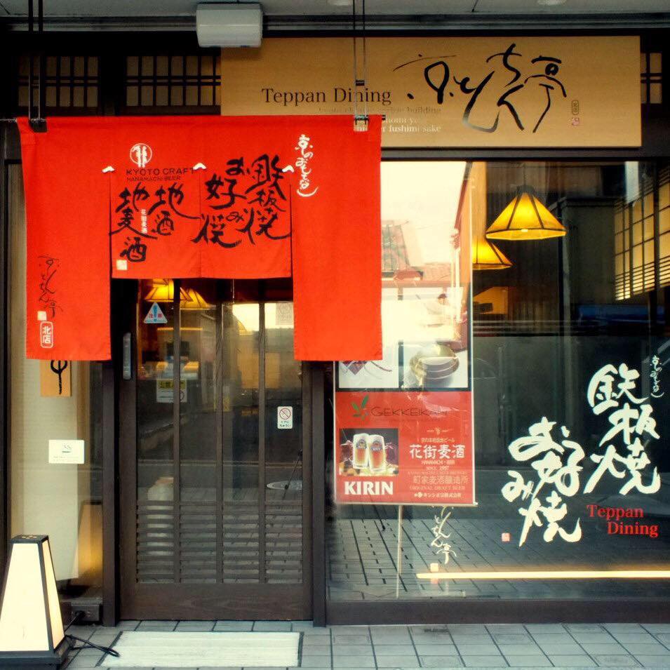 鉄板 居酒屋 京 とんち ん 亭 京都 駅北 店