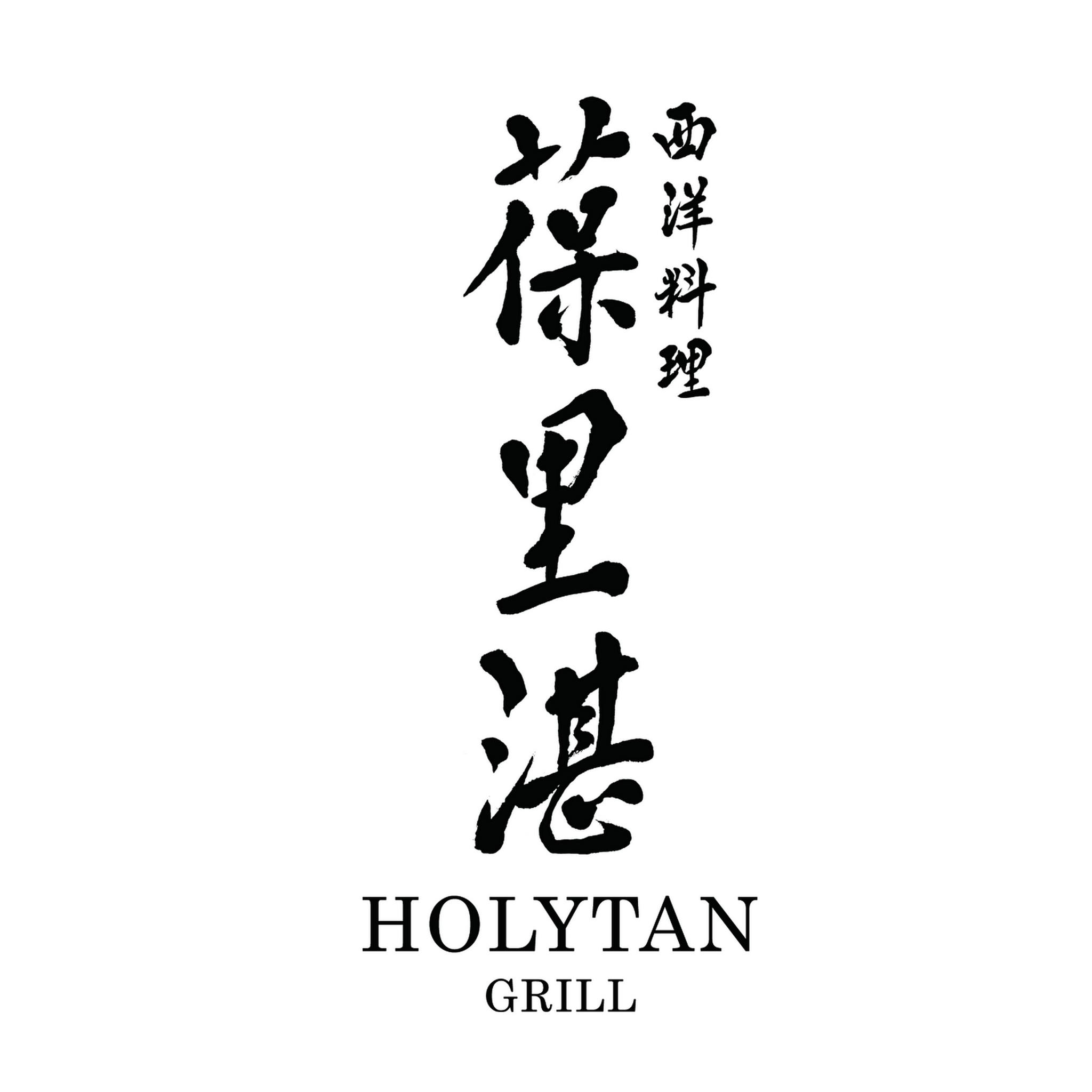 Holytan Grill | Hong Kong Hong Kong