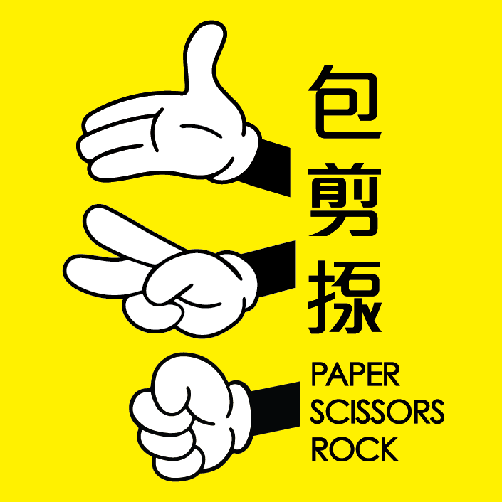 包剪揼 Paper Scissors Rock | Macau
