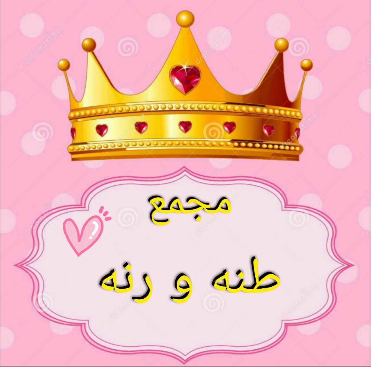 مجمع طنة ورنة