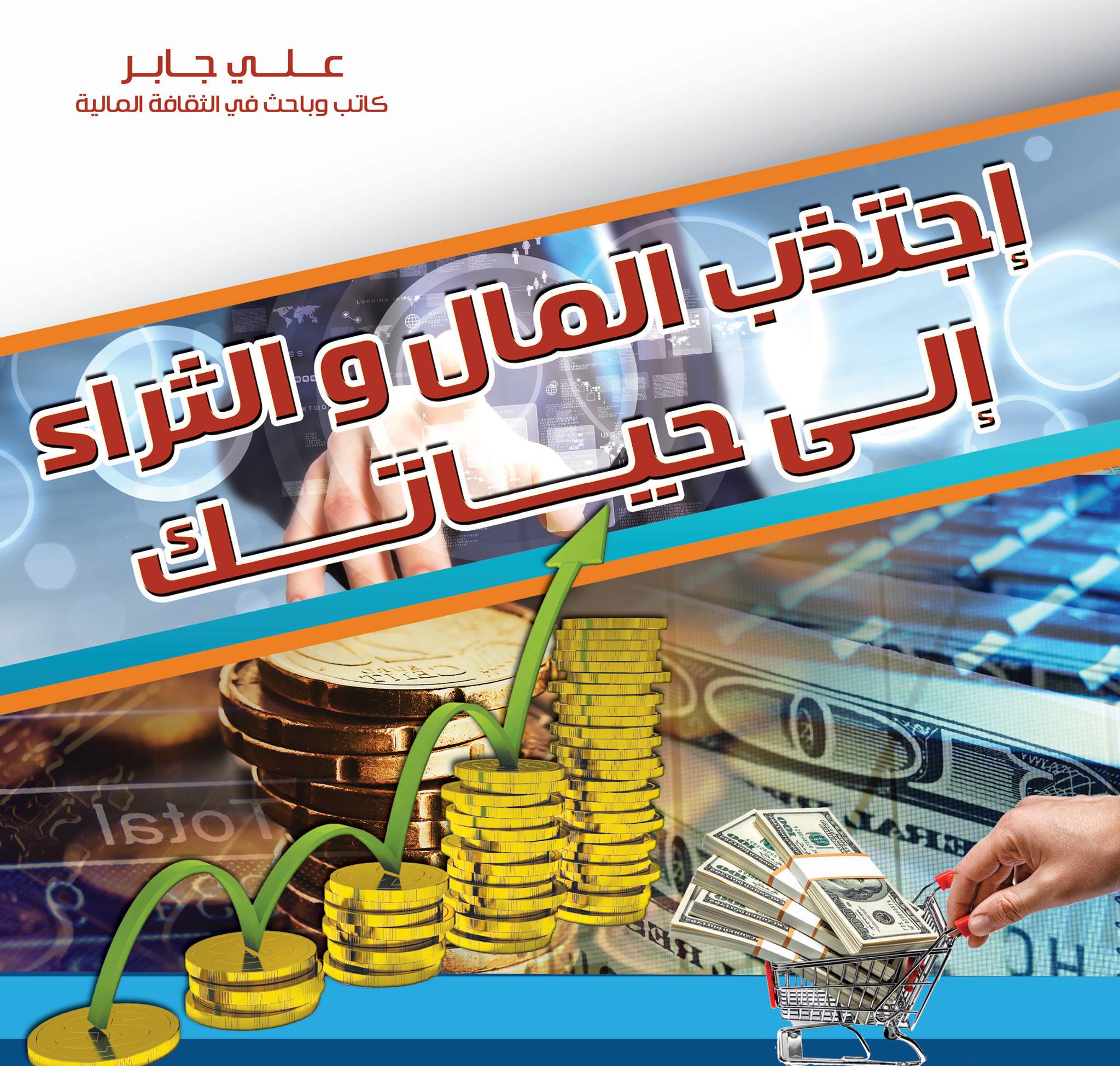 إجتذب المال والثراء إلى حياتك