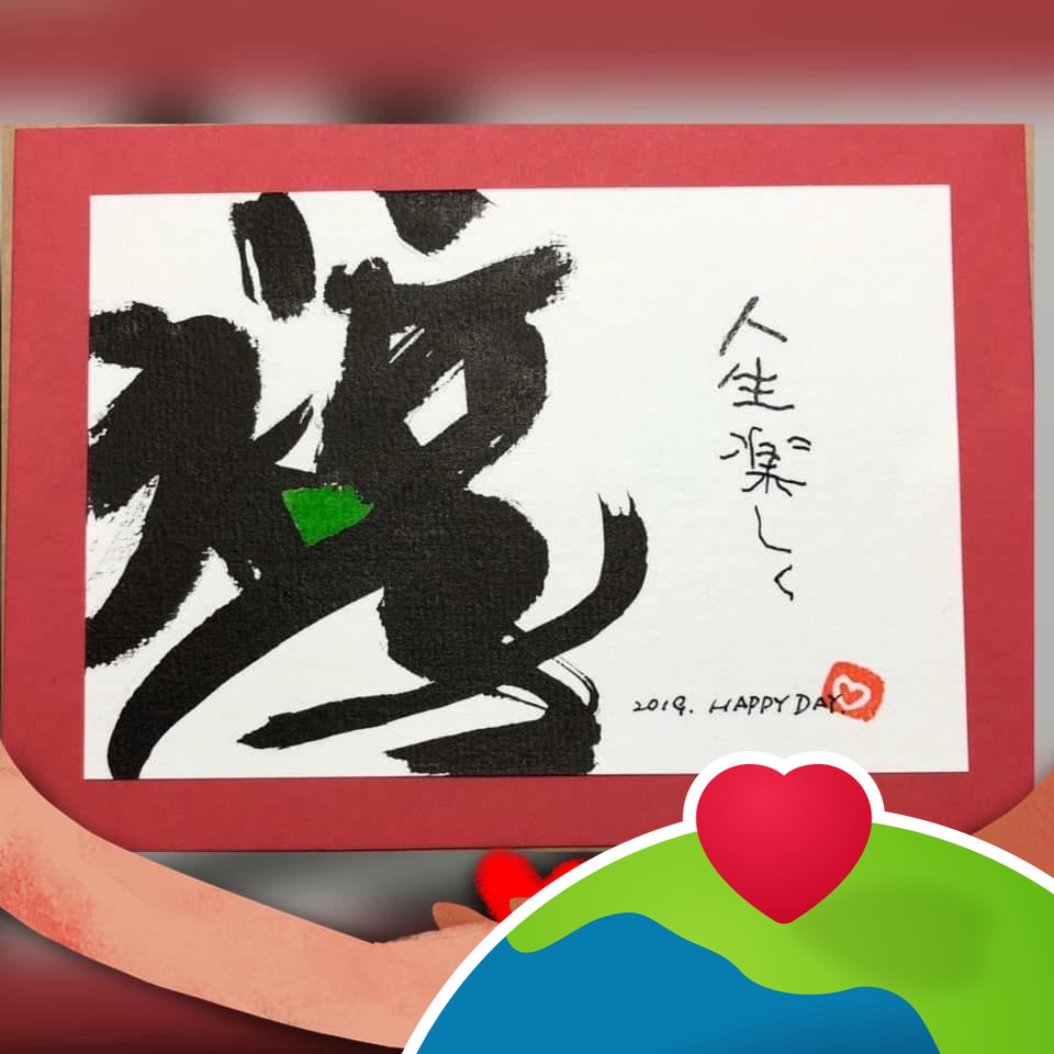 杏侭－anjin／筆文字アート (@2019fudemoji.yuko) • Facebook