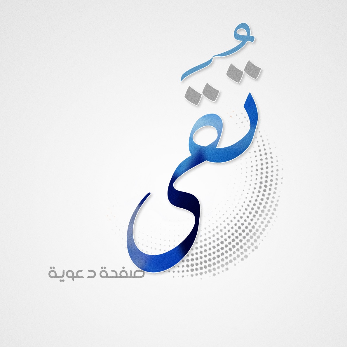 تُقَى