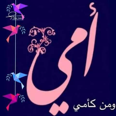 أمي