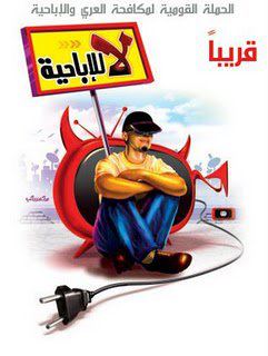 معا لمنع المواقع الاباحيه فى مصر