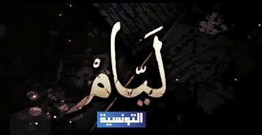 مسلسل ليام