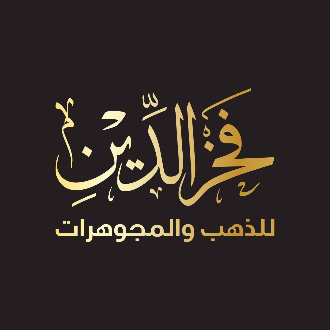 ‎فخر الدين للذهب و... - فخر الدين للذهب و المجوهرات