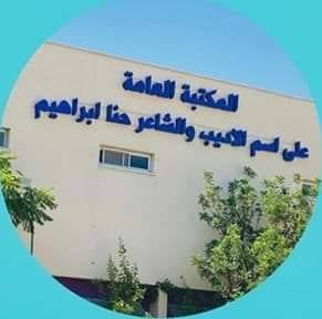 Profile for ‎المكتبة العامة البعنة‎