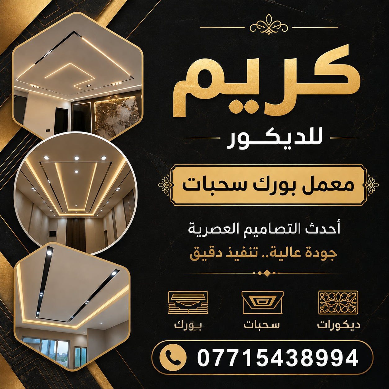 معمل غزوان الناصر لانتاج الديكور الملكي والنقوش الملكيه