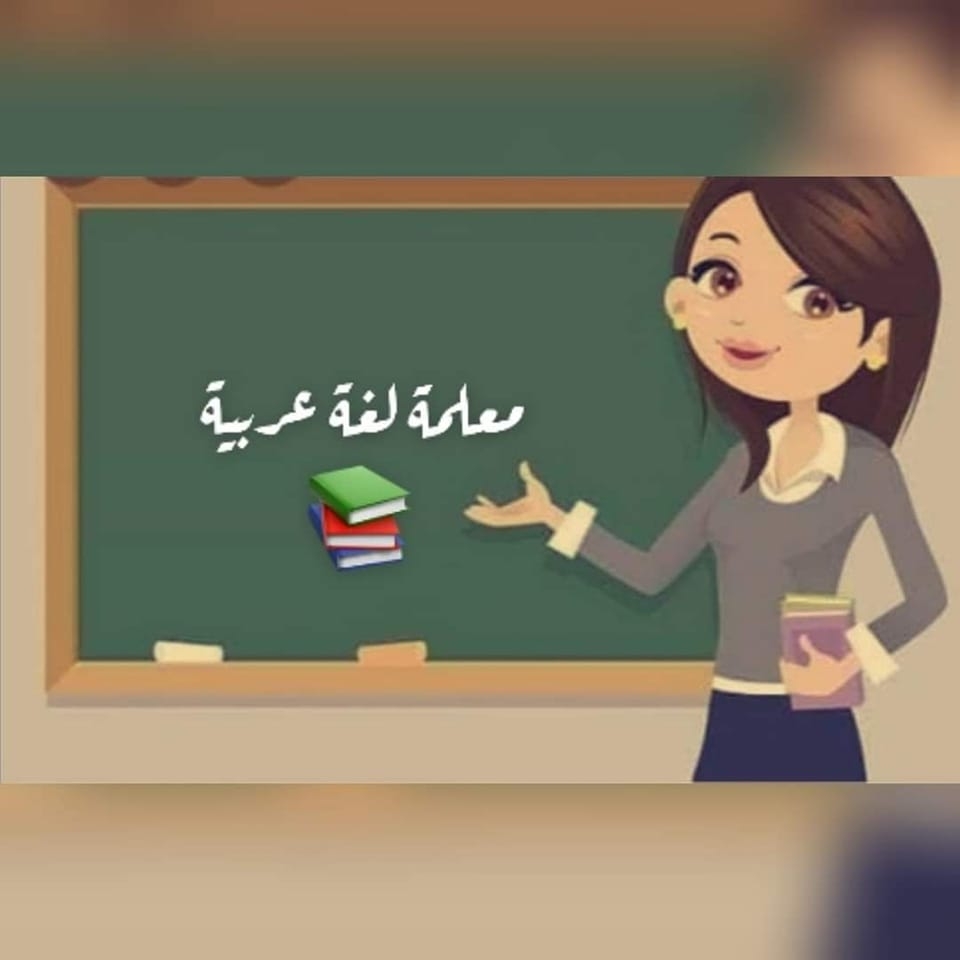 معلمة لغة عربية