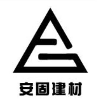 安固居家