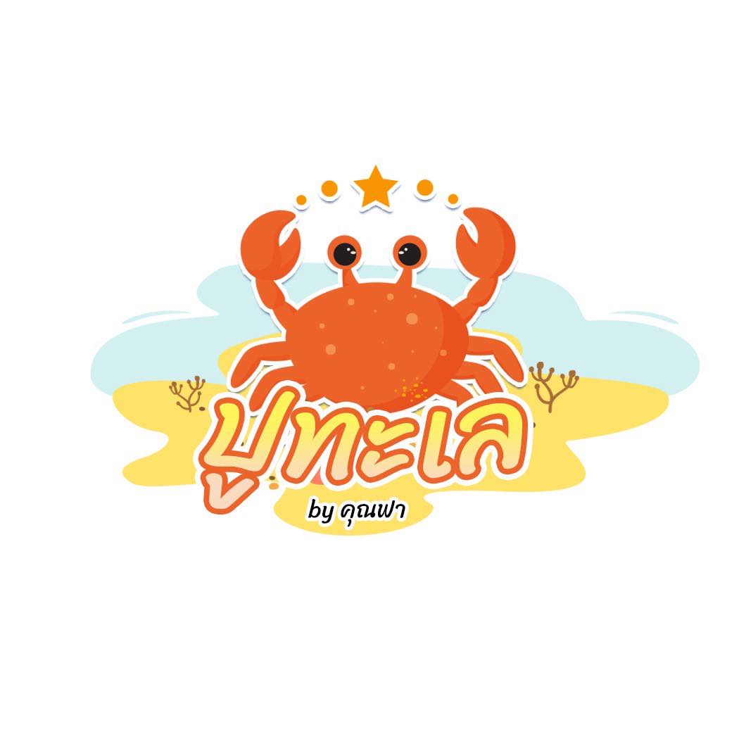 ปูทะเล by คุณฟา