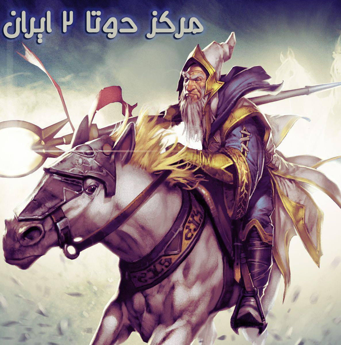 مرکز دوتا 2 ایران